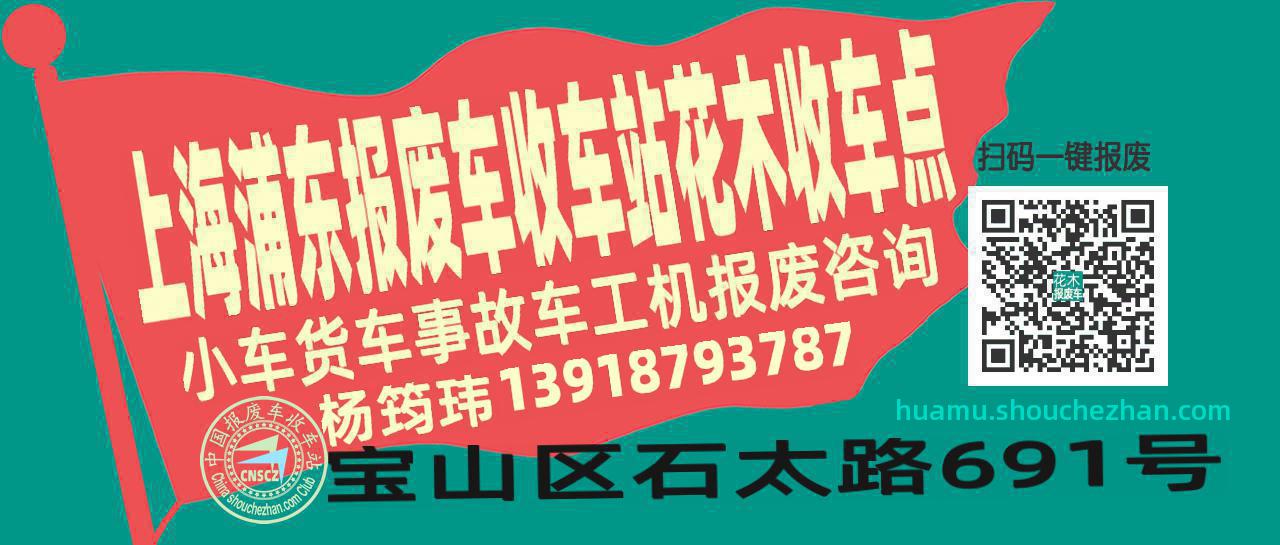 上海浦东报废车收车站花木收车点